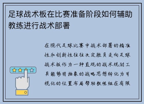 足球战术板在比赛准备阶段如何辅助教练进行战术部署