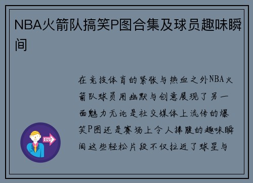 NBA火箭队搞笑P图合集及球员趣味瞬间