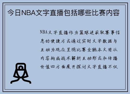 今日NBA文字直播包括哪些比赛内容