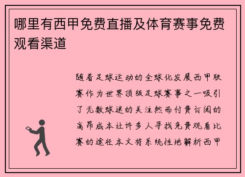 哪里有西甲免费直播及体育赛事免费观看渠道