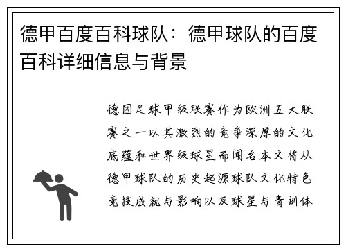 德甲百度百科球队：德甲球队的百度百科详细信息与背景