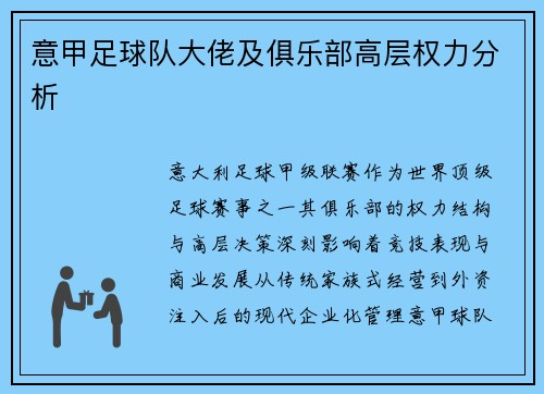 意甲足球队大佬及俱乐部高层权力分析