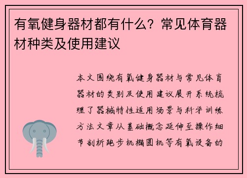 有氧健身器材都有什么？常见体育器材种类及使用建议