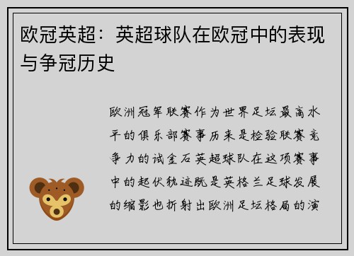 欧冠英超：英超球队在欧冠中的表现与争冠历史