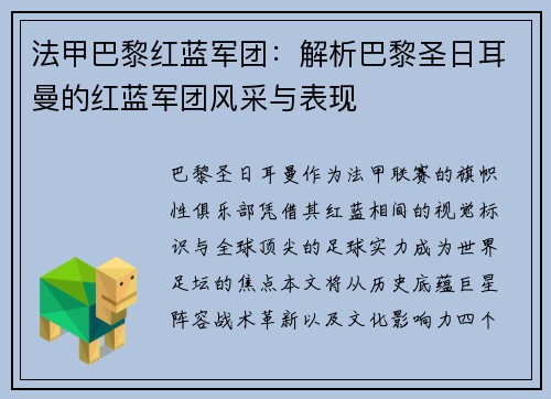 法甲巴黎红蓝军团：解析巴黎圣日耳曼的红蓝军团风采与表现