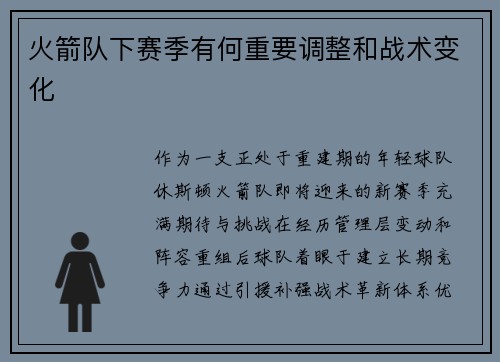 火箭队下赛季有何重要调整和战术变化